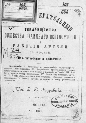 Ссудо-сберегательные товарищества, общества взаимного вспоможения и рабочие артели в России. Их устройство и назначение