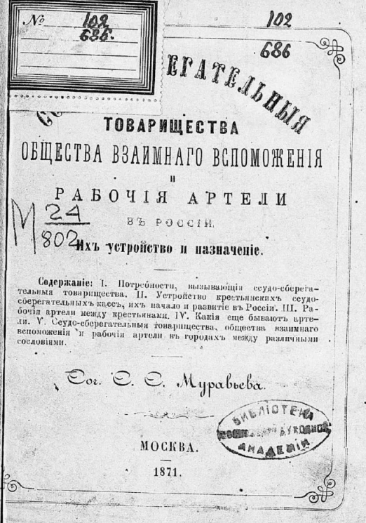 Ссудо-сберегательные товарищества, общества взаимного вспоможения и рабочие артели в России. Их устройство и назначение