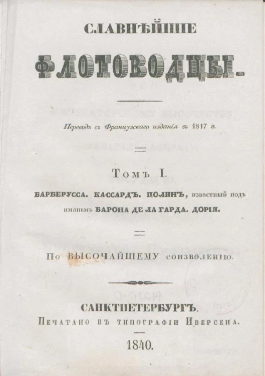 Славнейшие флотоводцы. Том 1