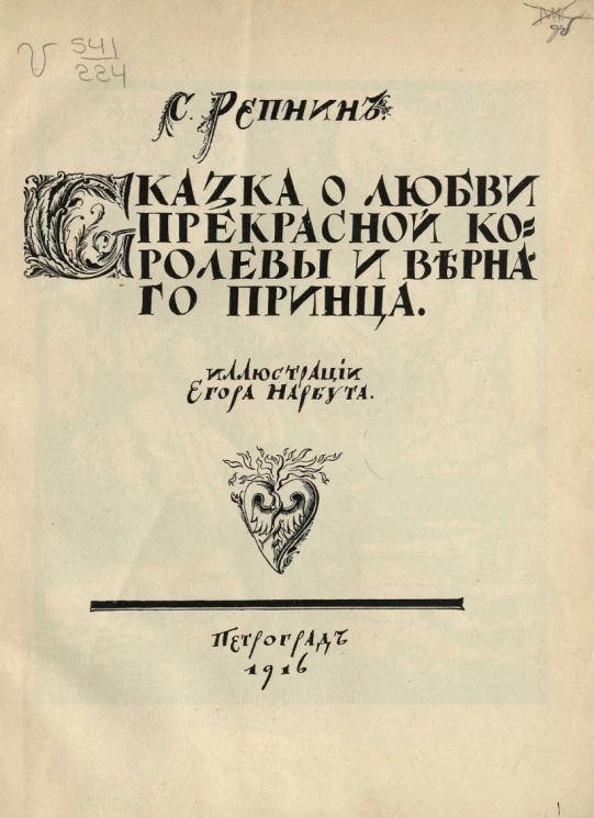 Сказка о любви прекрасной королевы и верного принца