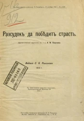 Рассудок да победит страсть. Драматическая картина в 1 действии