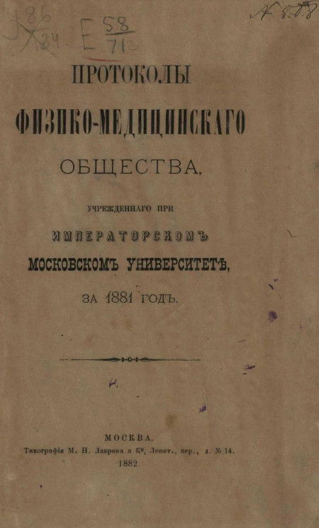 Протоколы физико-медицинского общества, состоящего при Императорском Московском университете за 1881 год