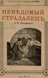  Неведомый страдалец. Восточная сказка