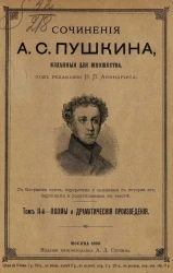 Сочинения Александра Сергеевича Пушкина, изданные для юношества. Том 2. Поэмы и драматические произведения. Издание 2