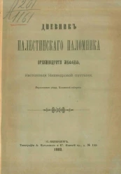 Дневник Палестинского паломника, архимандрита Мефодия, настоятеля Никандровой пустыни, Порховского уезда, Псковской губернии