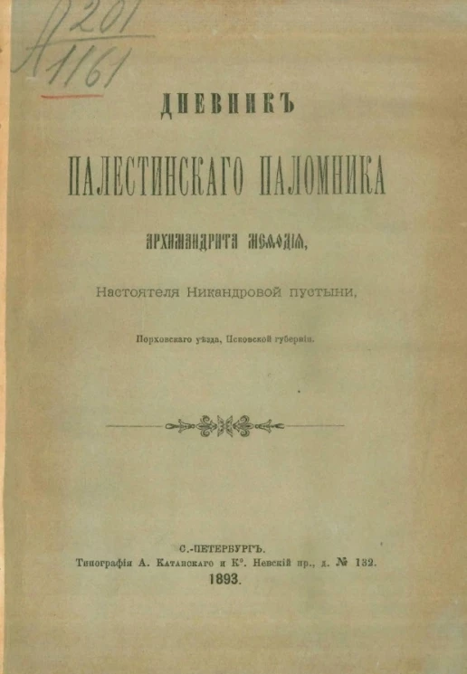 Дневник Палестинского паломника, архимандрита Мефодия, настоятеля Никандровой пустыни, Порховского уезда, Псковской губернии
