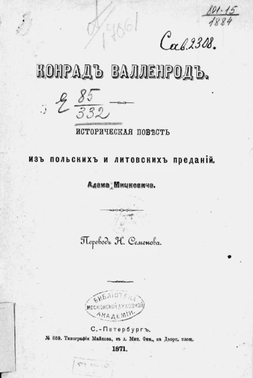 Конрад Валленрод. Историческая повесть из польских и литовских преданий Адама Мицкевича