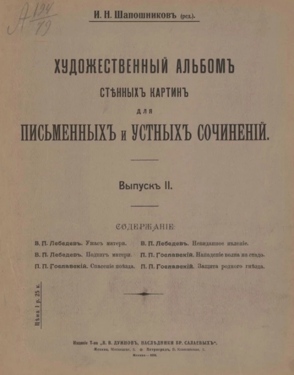 Художественный альбом стенных картин для письменных и устных сочинений. Выпуск 2