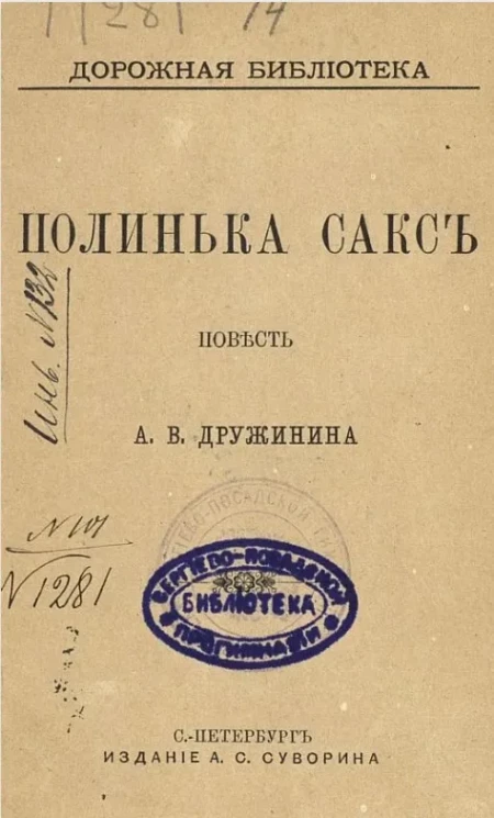 Дорожная библиотека. Полинька Сакс. Повесть