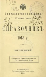 Государственная Дума, IV созыв II сессия. Справочник 1913 года. Выпуск 6