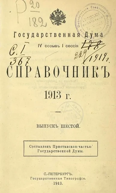Государственная Дума, IV созыв II сессия. Справочник 1913 года. Выпуск 6