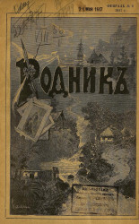 Родник. Журнал для старшего возраста, 1917 год, № 2, февраль