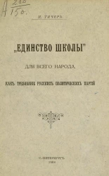 "Единство школы" для всего народа, как требование русских политических партий