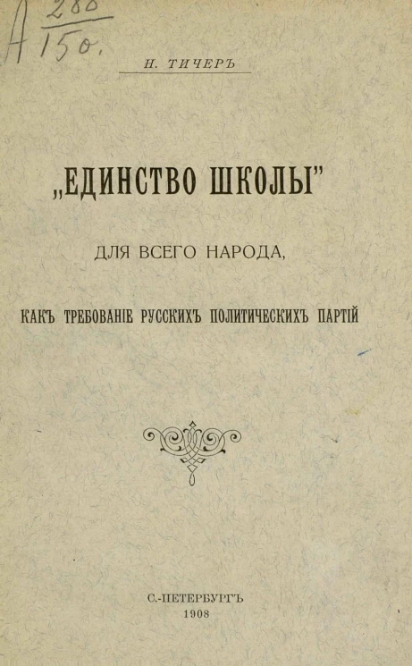 "Единство школы" для всего народа, как требование русских политических партий