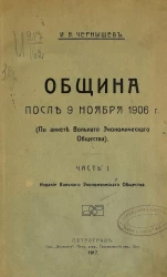 Община после 9 ноября 1906 г. (По анкете Вольного экономического общества). Часть 1