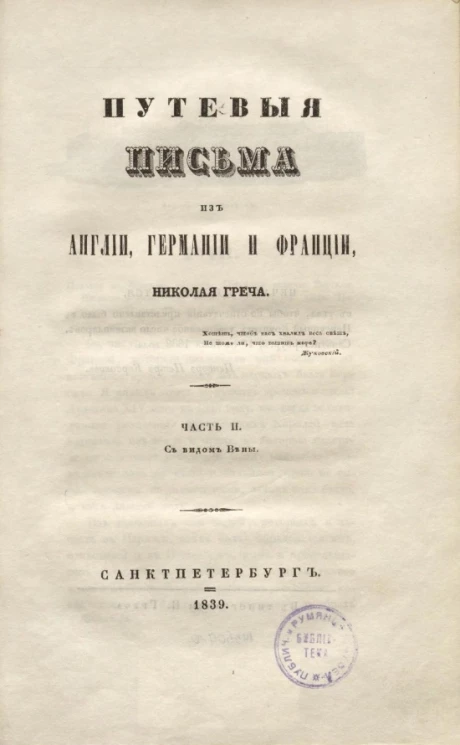 Путевые письма из Англии, Германии и Франции. Часть 2