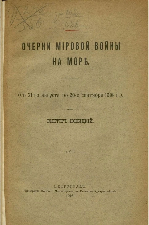 Очерки мировой войны на море (с 21-го августа по 20-е сентября 1916)