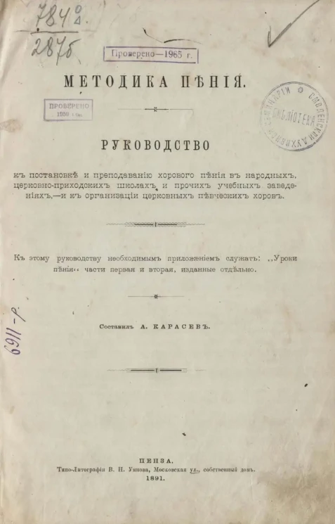 Методика пения. Руководство к постановке и преподаванию хорового пения в народных, церковно-приходских школах и прочих учебных заведениях, и к организации церковных певческих хоров