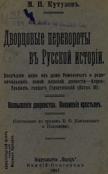 Дворцовые перевороты в русской истории
