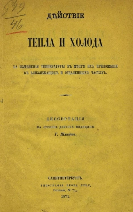 Действие тепла и холода на изменения температуры в месте их приложения в близлежащих и отдаленных частях