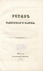 Устав Одесского клуба