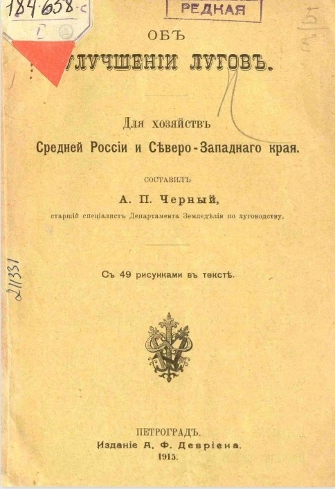 Об улучшении лугов для хозяйств Средней России и Северо-западного края