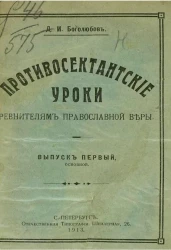 Противосектантские уроки ревнителям православной веры. Выпуск 1