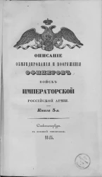 Описание обмундирования и вооружения офицеров войск Императорской Российской армии. Книга 3