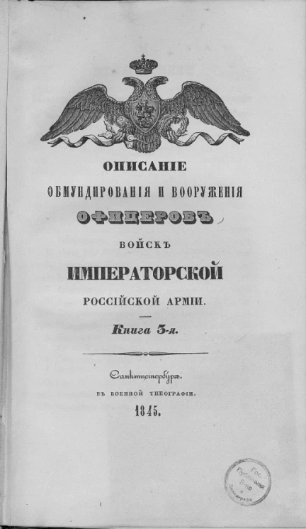 Описание обмундирования и вооружения офицеров войск Императорской Российской армии. Книга 3