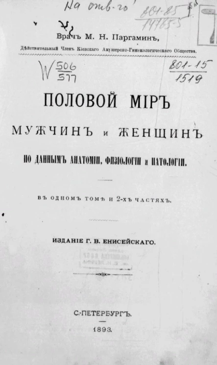 Половой мир мужчин и женщин по данным анатомии, физиологии и патологии в одном томе и 2-х частях