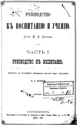 Руководство к воспитанию и учению. Часть 1. Руководство к воспитанию