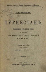 Императорское русское географическое общество. Туркестан. Геологическое и орографическое описание по данным, собранным во время путешествий с 1874 года по 1880 год. Том 1. Часть 1. Издание 2