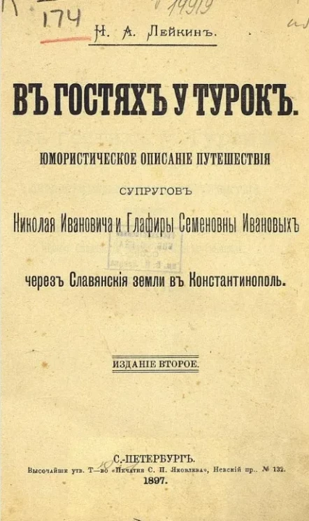 В гостях у турок. Юмористическое описание путешествия супругов Николая Ивановича и Глафиры Семеновны Ивановых через славянские земли в Константинополь. Издание 2