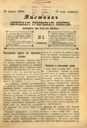 Вестник Олонецкого губернского земства. № 5. 15 марта 1908. Год издания 2