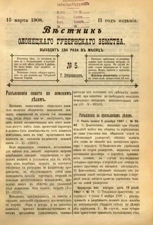 Вестник Олонецкого губернского земства. № 5. 15 марта 1908. Год издания 2