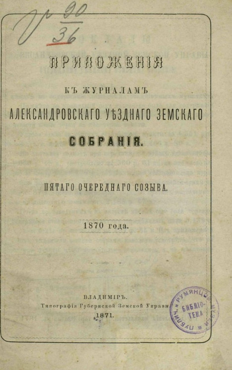 Приложения к журналам Александровского уездного земского собрания пятого очередного созыва 1870 года
