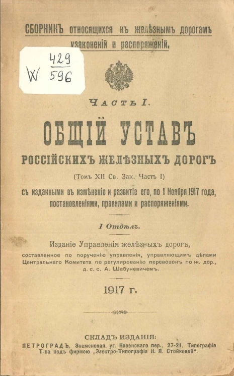 Сборник относящийся к железным дорогам узаконений и распоряжений. Часть 1. Общий устав российских железных дорог. Том 12 Свода Законов. Часть 1. Отдел 1