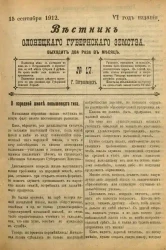 Вестник Олонецкого губернского земства. № 17. 15 сентября 1912. Год издания 6