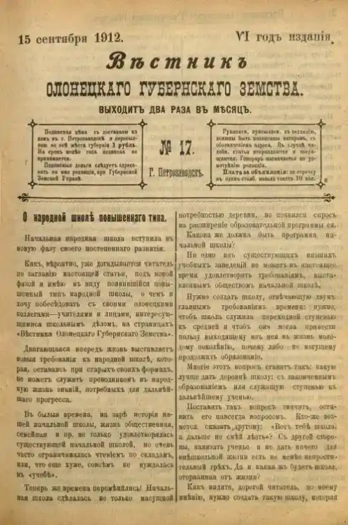 Вестник Олонецкого губернского земства. № 17. 15 сентября 1912. Год издания 6