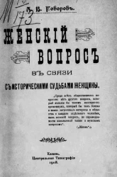 Женский вопрос в связи с историческими судьбами женщины