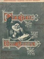 "Иллюстрированная библиотека Крестного календаря". Сказки изложенные по сборнику братьев Гримм. Выпуск 3