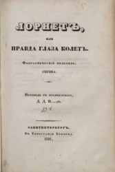 Лорнет или правда глаза колет 