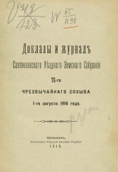 Доклады и журнал Сапожковского уездного земского собрания 76-го чрезвычайного созыва 1-го августа 1916 года