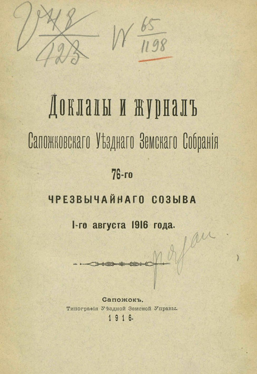 Доклады и журнал Сапожковского уездного земского собрания 76-го чрезвычайного созыва 1-го августа 1916 года