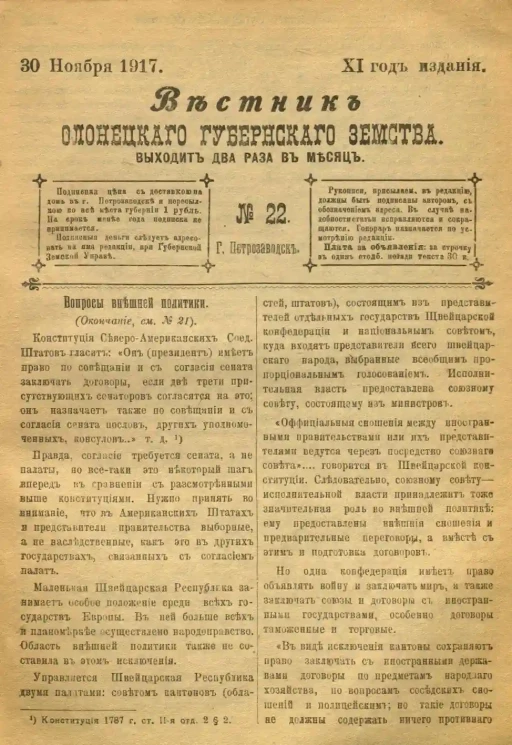 Вестник Олонецкого губернского земства. № 22. 30 ноября 1917. Год издания 11