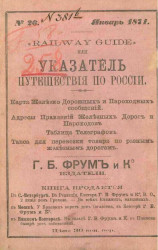 Railway guide или указатель путешествия по России, № 26. Январь 1871 года