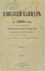 Кавказский календарь на 1899 год (54-й год)