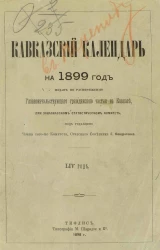 Кавказский календарь на 1899 год (54-й год)