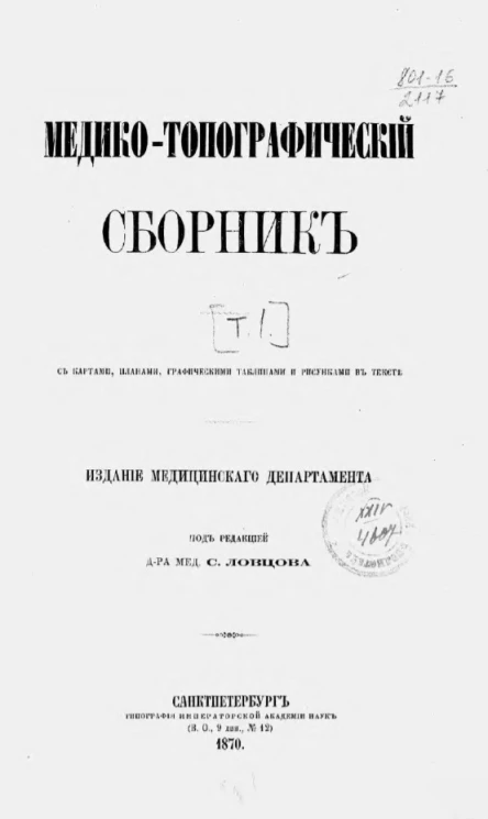 Медико-топографический сборник. Том 1