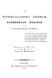 О первоначальном переводе священного писания на славянский язык